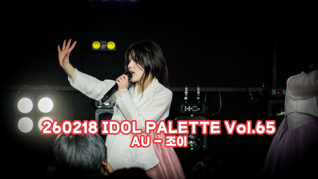 260218 IDOL PALETTE Vol.65 - AU 조이