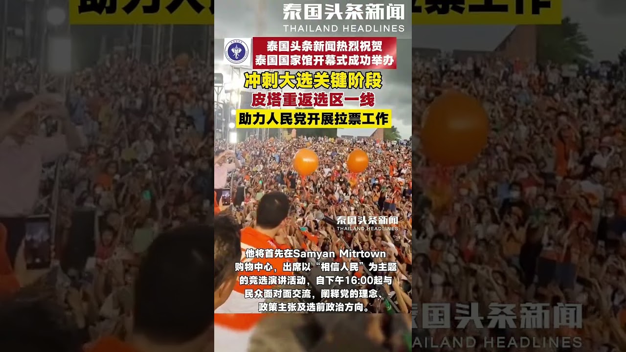 大选进入关键阶段，皮塔重返选区一线助力人民党拉票 