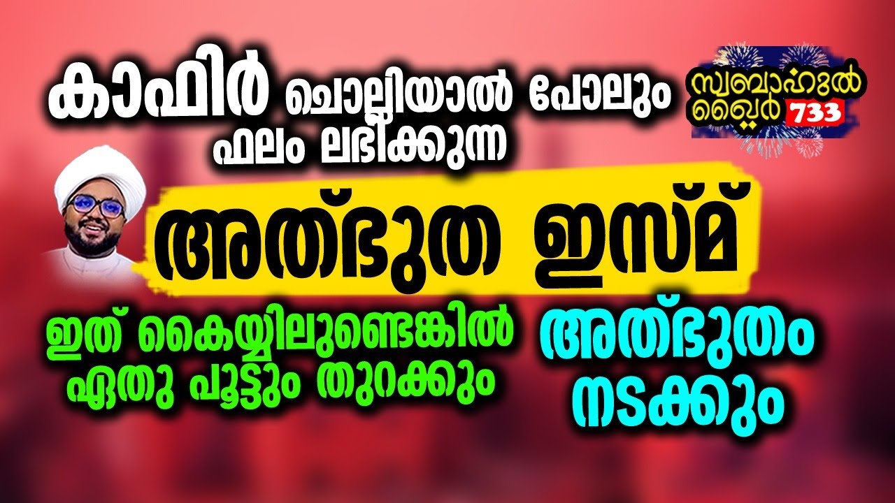 കാഫിർ ചൊല്ലിയാലും ഫലം ലഭിക്കുന്ന അത്ഭുത ഇസ്‌മ്.. 🔥 #swabahul_hair_733