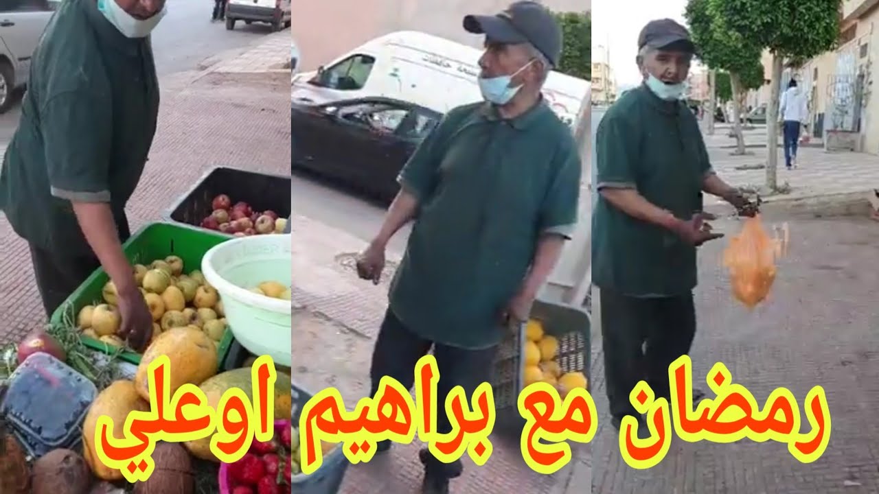 جديد براهيم اوعلي تزنيت دخل معاه رمضان غير كيسب 😂😂