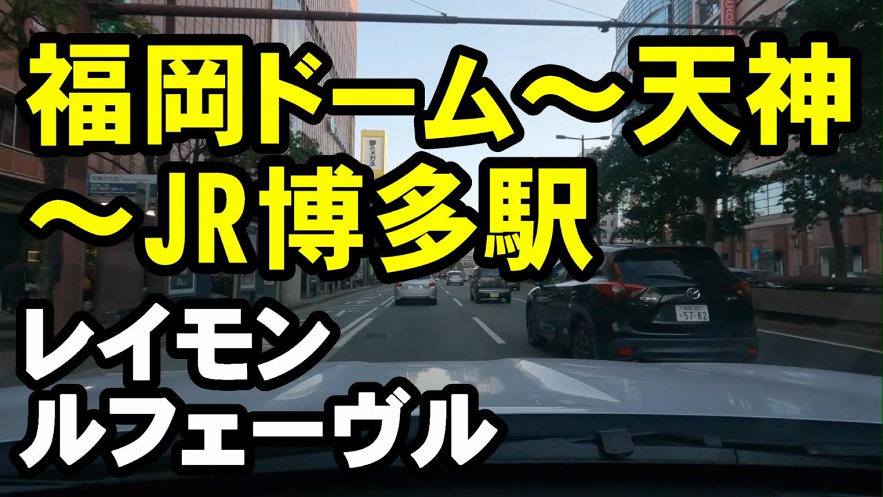 レイモン•ルフェーヴル／福岡ドーム～天神～博多駅ドライブ映像【4K】高音質CD音源