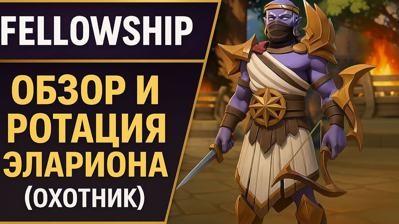 FELLOWSHIP - РОТАЦИЯ НА ЭЛАРИОНА (ОХОТНИКА). КАК ВЫДАТЬ МНОГО ДПС?