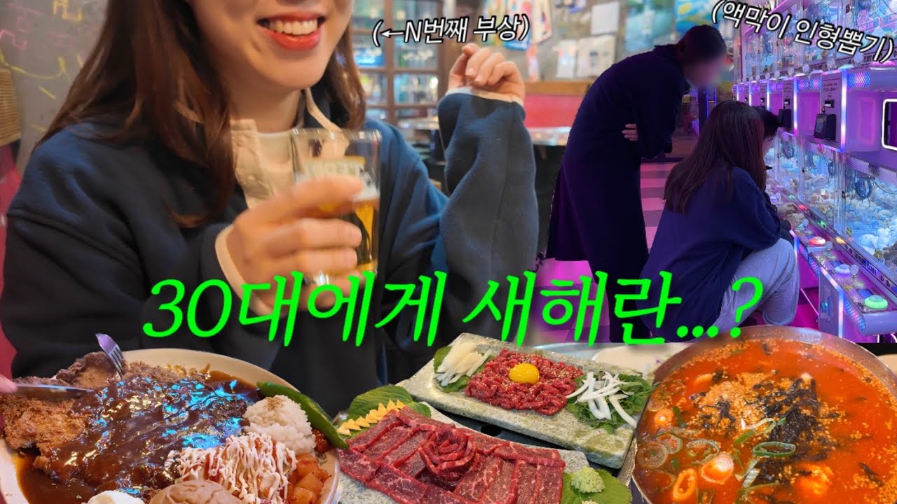 슬플 때 웃는 자가 주류다..☆ 여기저기 아파도 술 한 잔으로 이겨내는 30대 여성들의 일상 브이로그 | 친구들과 새해 근황토크