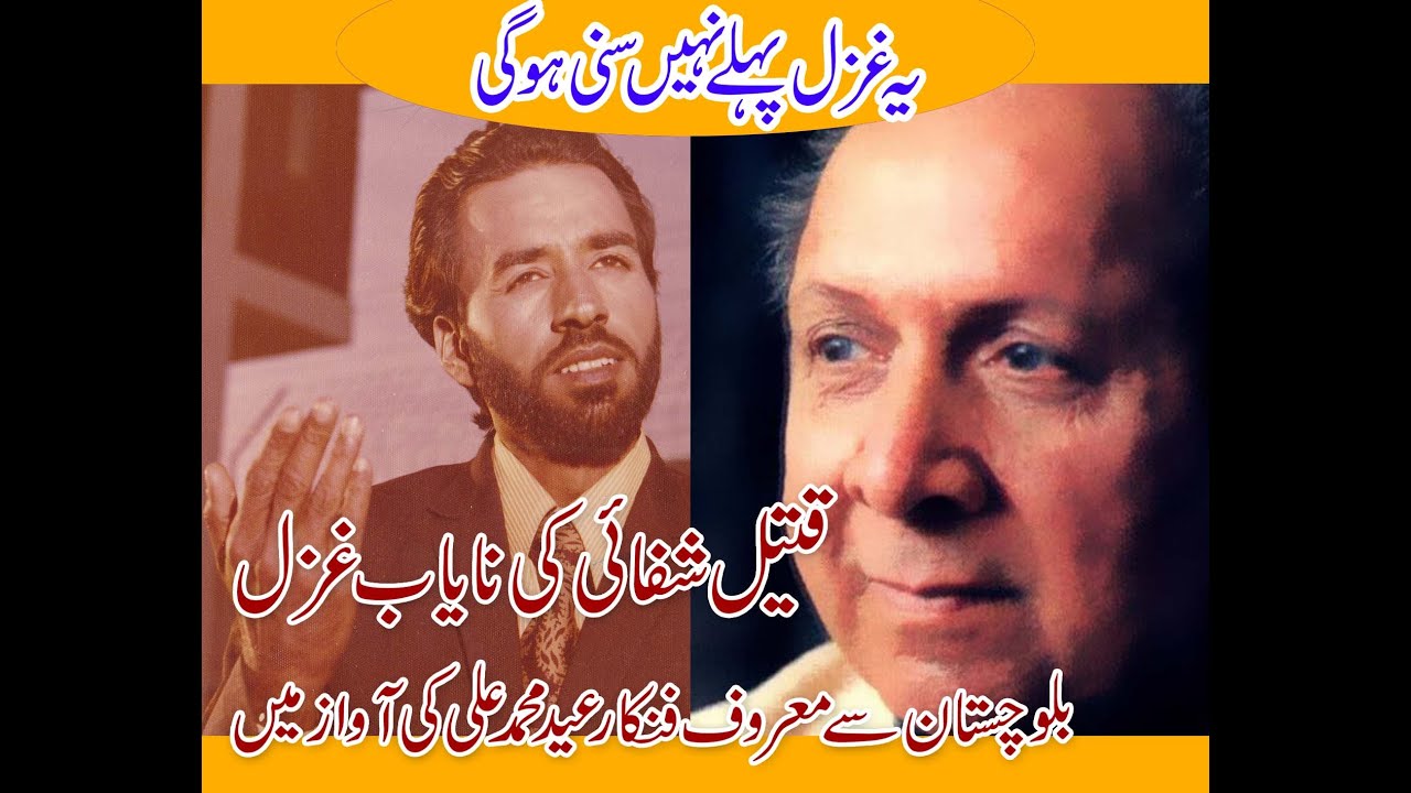 Jheel see Ankhain |Qateel Shifai Ghazal |Sings Ustad Eid Muhammad Ali|