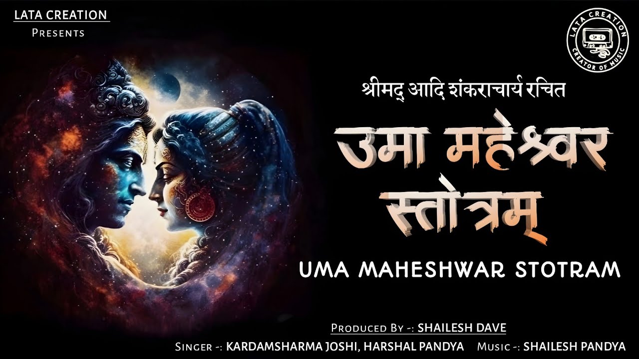 Uma Maheshwar Stotram । उमा महेश्वर स्तोत्रम् । आदि शंकराचार्य कृत ।  हिंदी अर्थ के साथ ।