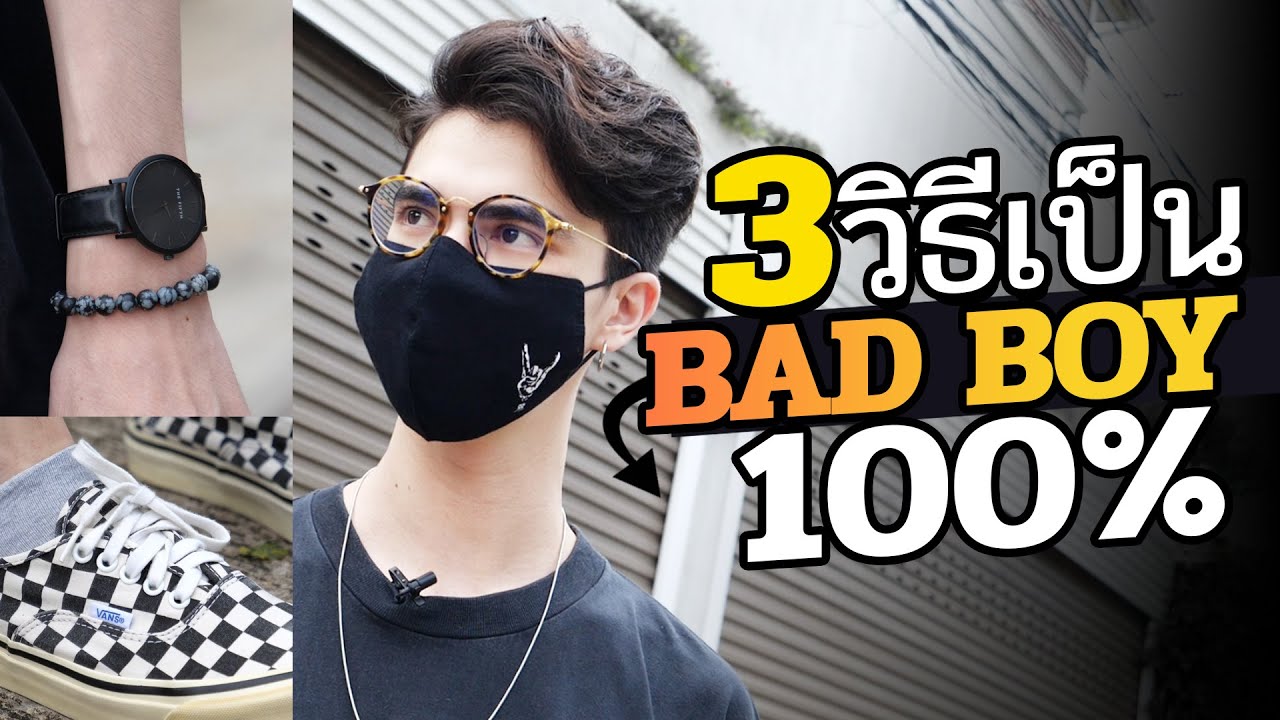 3 ขั้นตอนสู่การเป็น BADBOY เต็มตัว (แต่งตัวแบดบอย) @maxdetter_