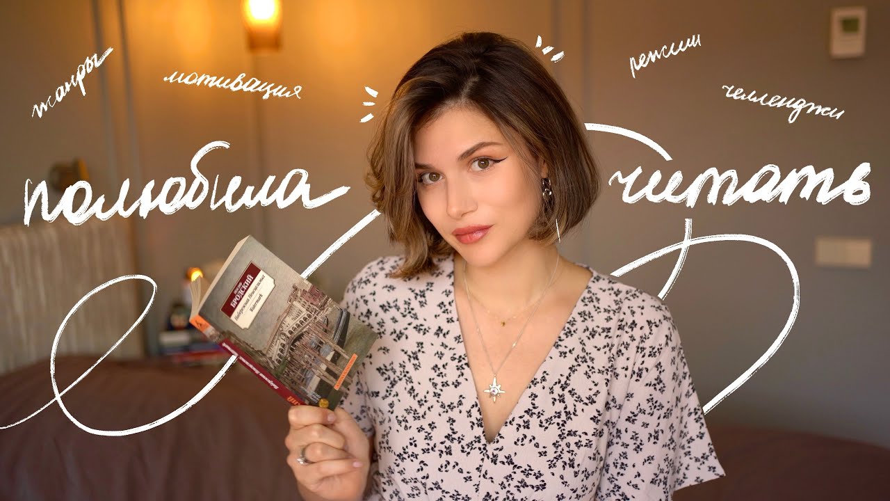 Как Я Полюбила Читать
