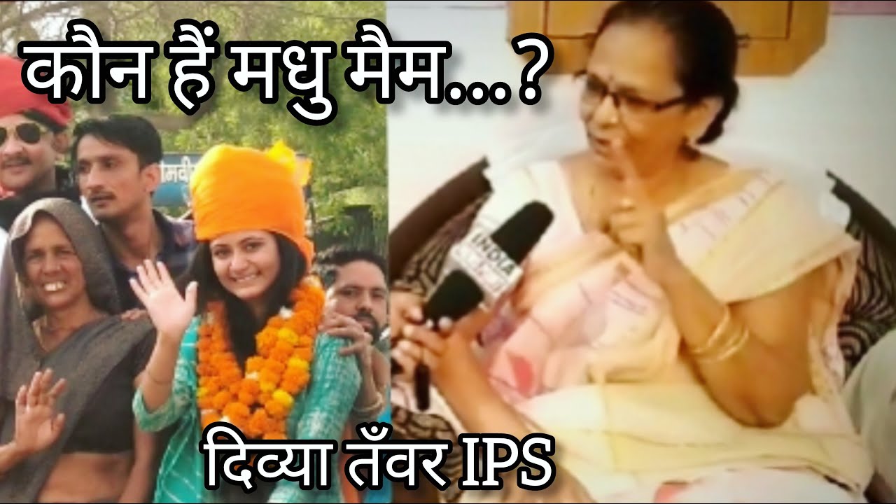 Divya Tanwar IPS कौन हैं मधु मैम? दिव्या तँवर राजपूत IPS ने किया था जिक्र व गाँव ने भी किया सम्मानित