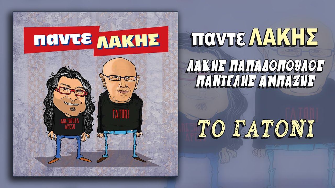 Παντελής Αμπαζής Λάκης Παπαδόπουλος - Το Γατόνι (HQ Official Audio Video)