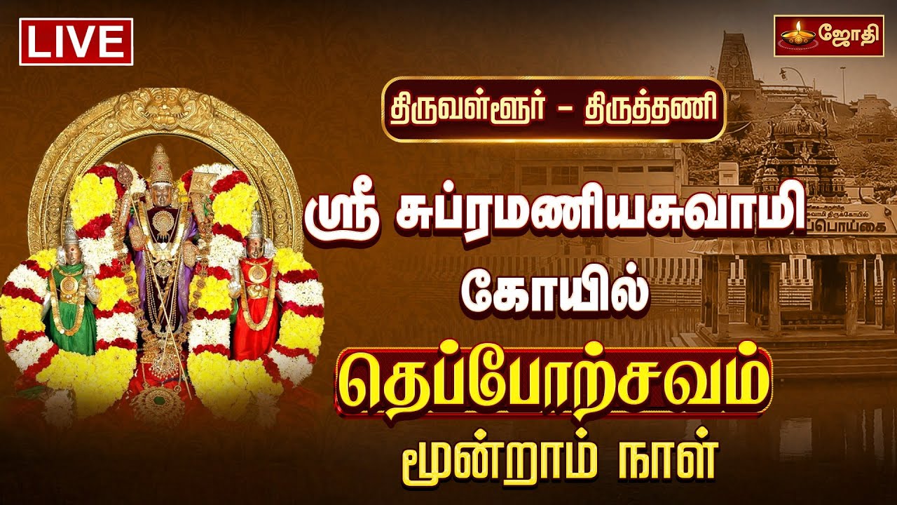 🔴LIVE: திருத்தணி ஸ்ரீ சுப்ரமணியசுவாமி கோயில் | மூன்றாம் நாள் - தெப்போற்சவம் | Jothi tv