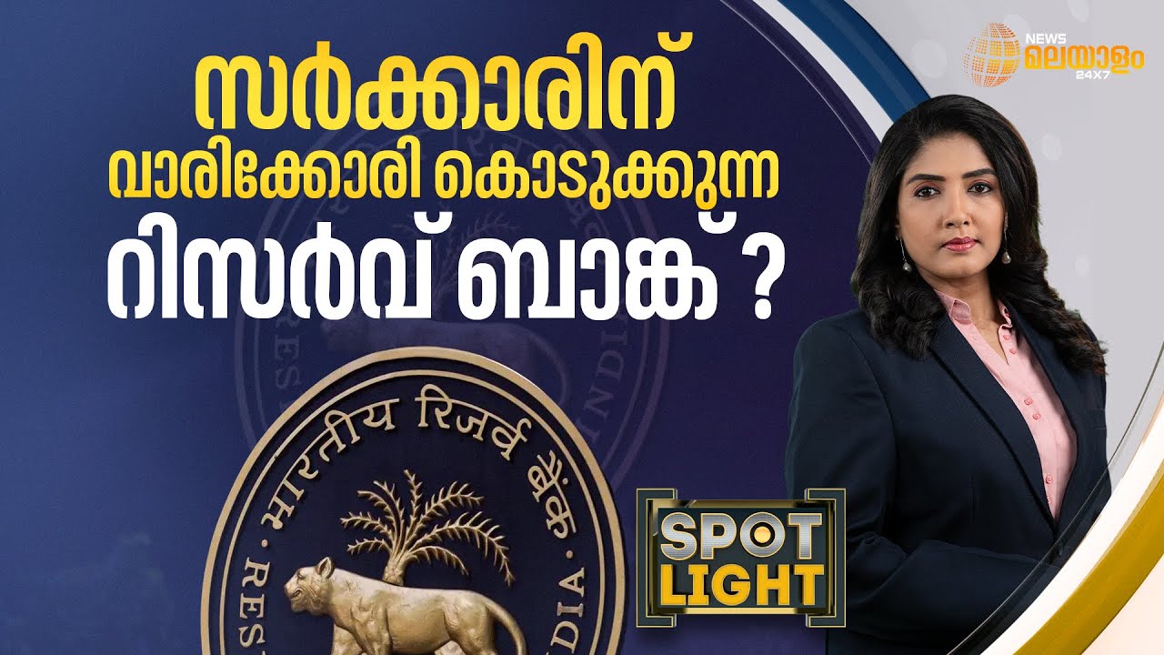 സർക്കാരിന്  വാരിക്കോരി കൊടുക്കുന്ന റിസർവ് ബാങ്ക് ? | SPOT LIGHT | LAKSHMI PADMA