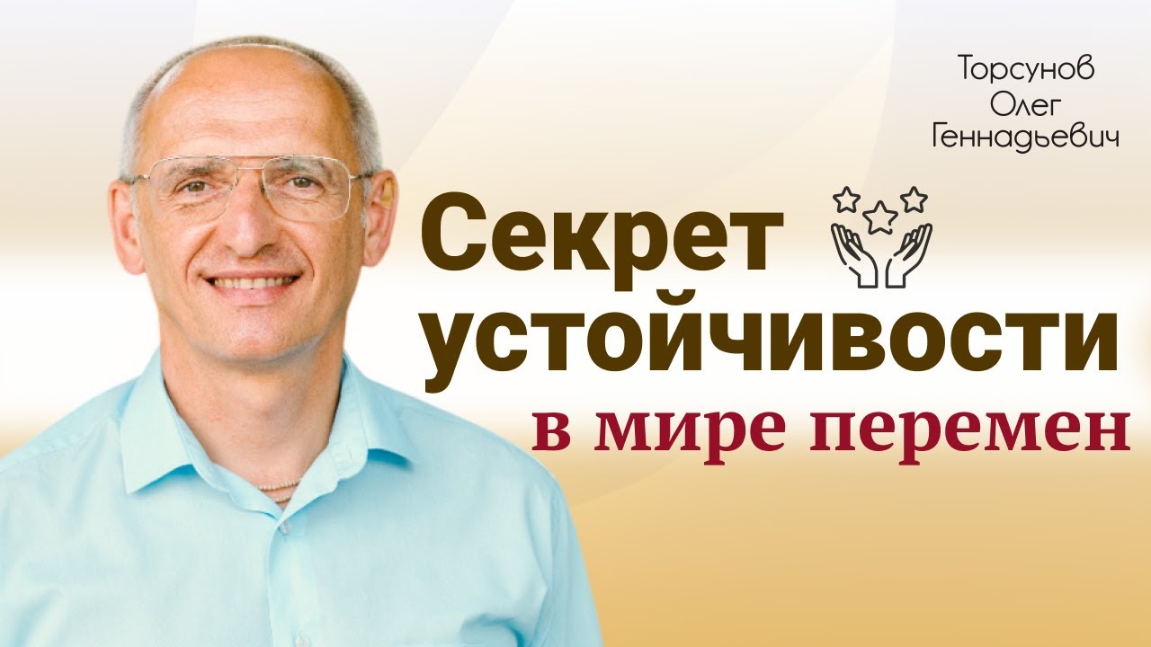 Секрет устойчивости в мире перемен | Олег Геннадьевич Торсунов