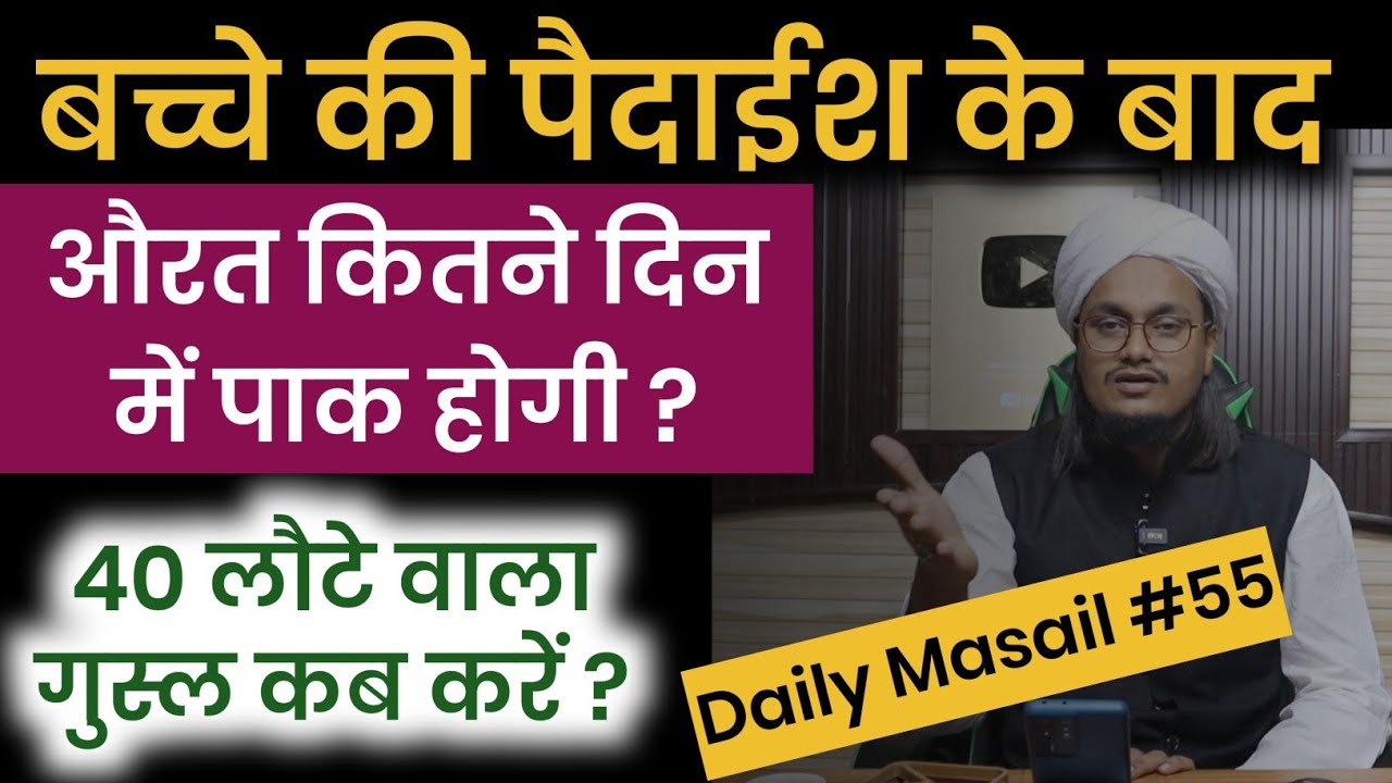 Bachche ki Paidaish ke bad Aurat kab pak hoti hai ? | 40 Lote pani se nahane ki Haqiqat | A.M.Qasmi
