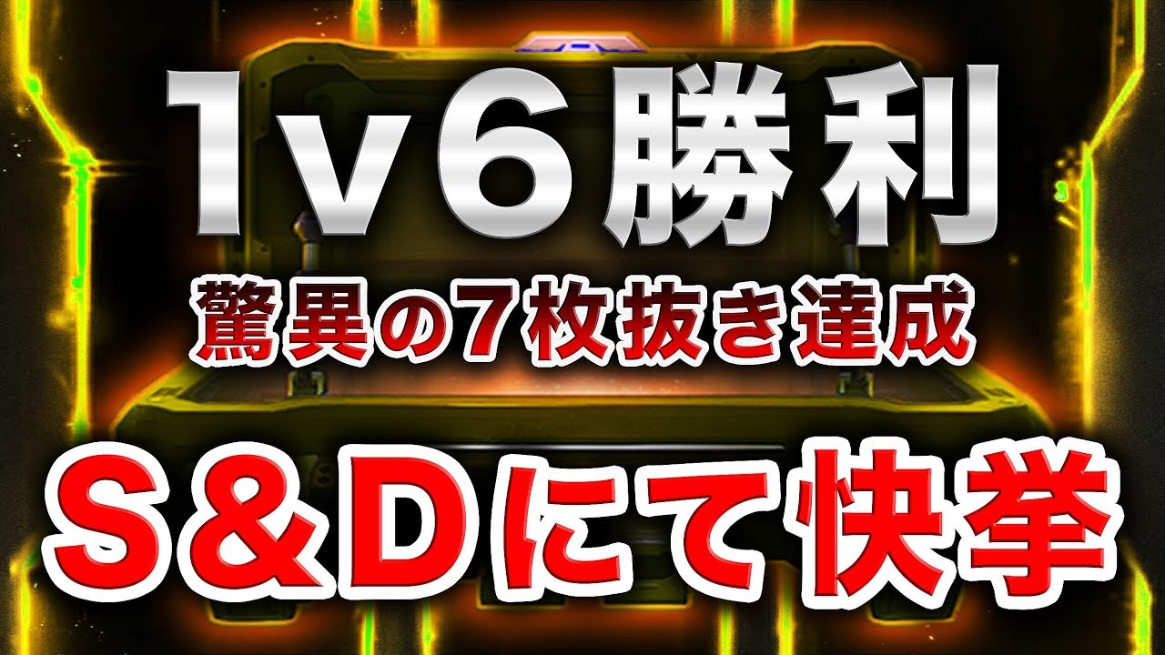 【BO3神回実況】人生初！S&Dにて1v6勝利に発狂！驚異の7枚抜き達成！【ハセシン】part412