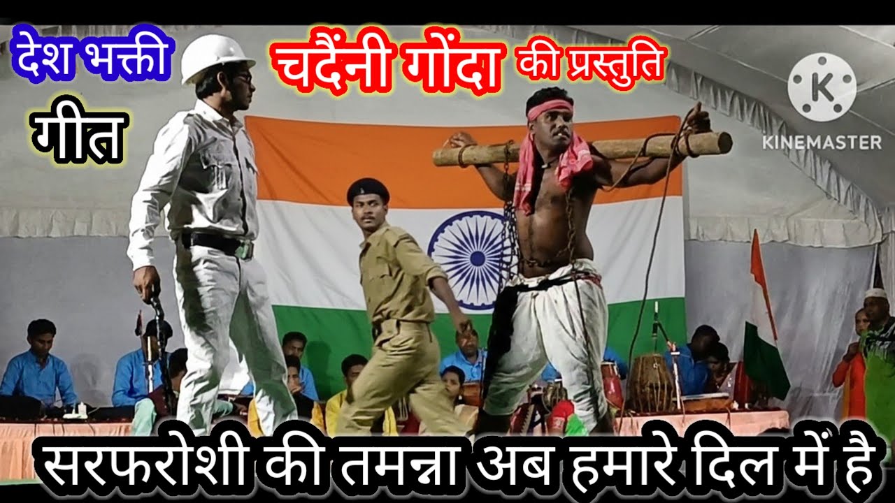सरफरोशी की तमन्ना अब हमारे दिल में है चदैंनी गोंदा की प्रस्तुति photo Wale Sahu 
