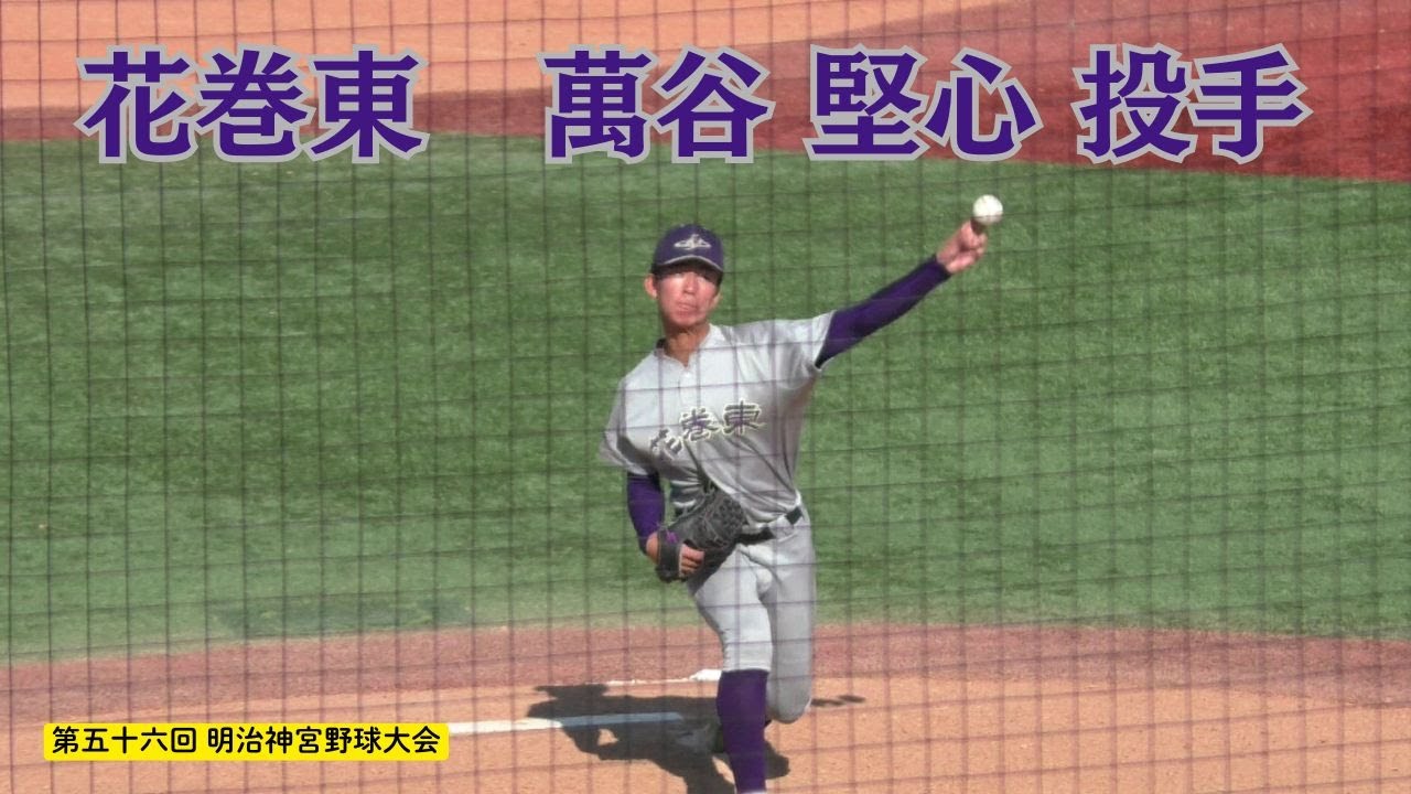 花巻東　萬谷 堅心 投手（盛岡市立下小路中）：第五十六回明治神宮野球大会