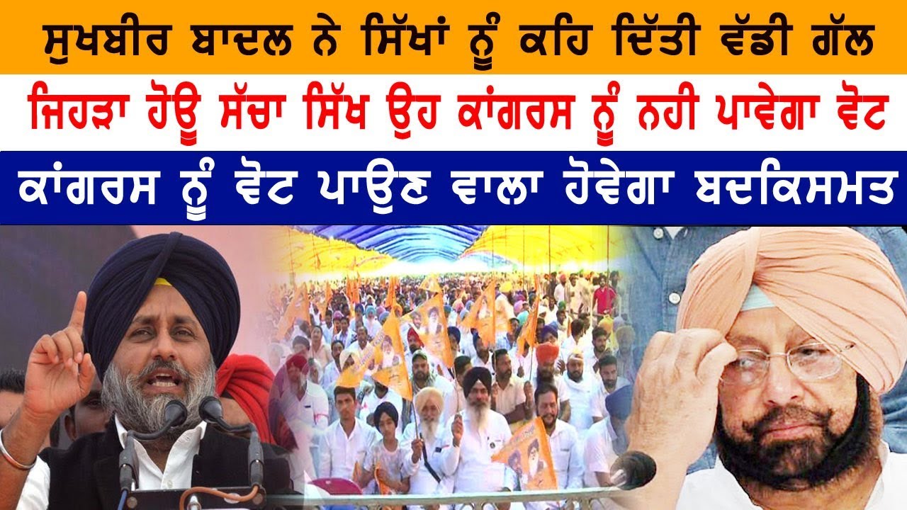 ਸੁਖਬੀਰ ਬਾਦਲ ਨੇ ਸਿੱਖਾਂ ਨੂੰ ਕਹਿ ਦਿੱਤੀ ਵੱਡੀ ਗੱਲ | Sukhbir Badal | Lok Shabha Election 2019