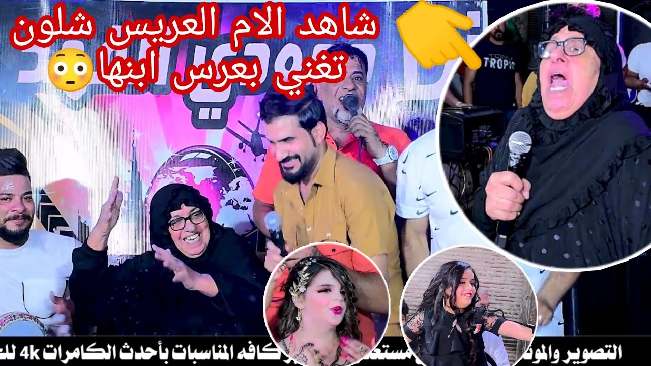 شاهد ام العريس شلون تغني مو حفله ضيم الفنان أحمد الفارس حفل زفاف ايمن  المصور سجاد رياض 07719407973