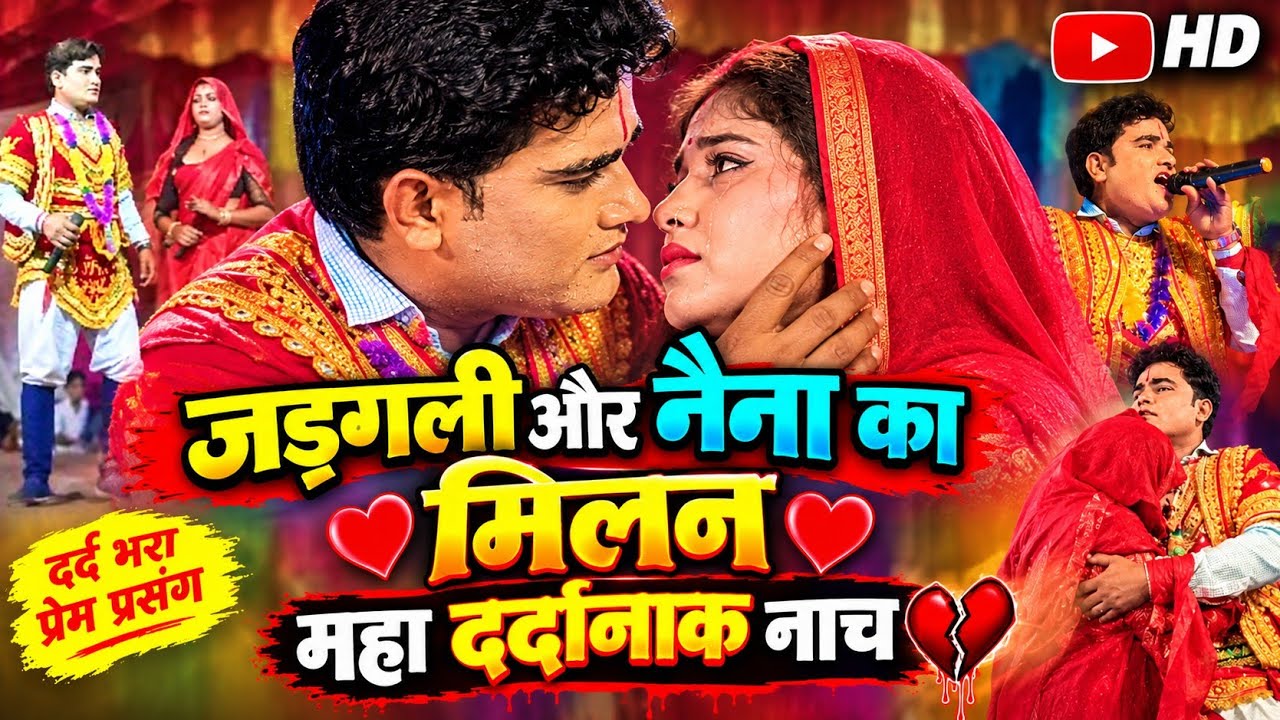 जङ्गली और नैना का मिलन महा दर्दानाक नाच 