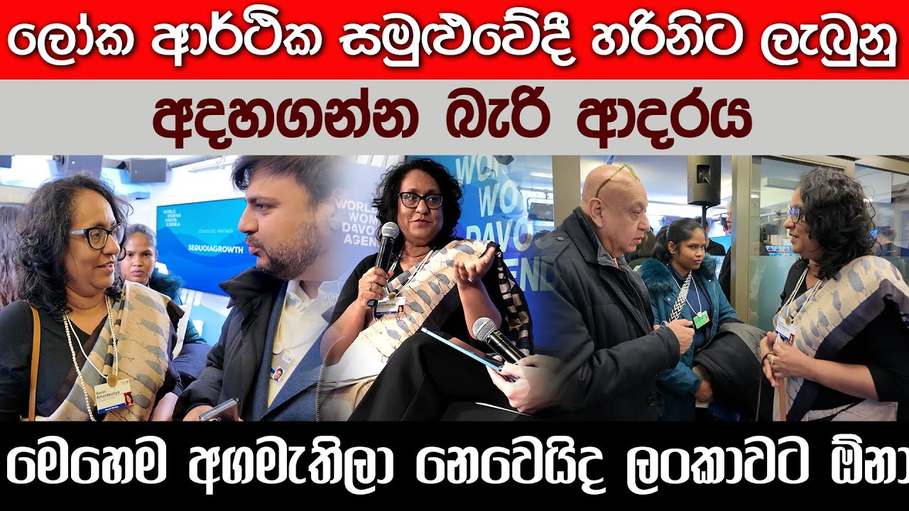 ලෝක ආර්ථික සමුළුවේදී හරිනිට ලැබුනු අදහගන්න බැරි ආදරය...