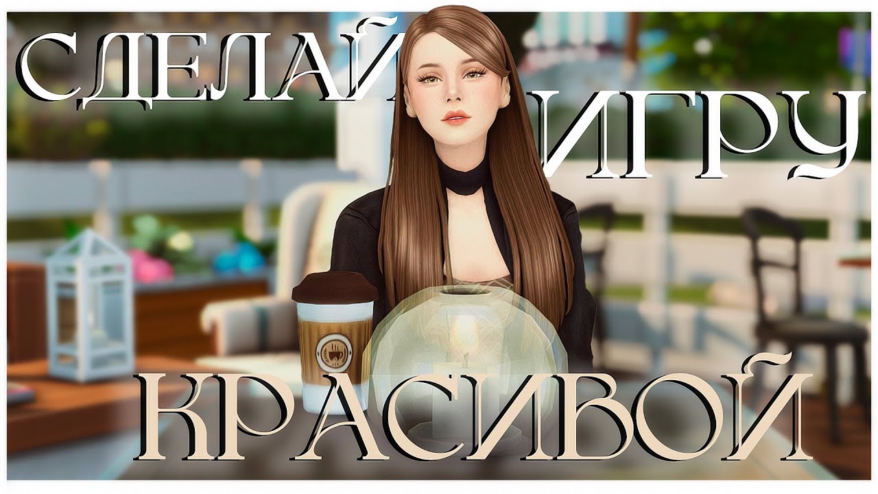🎨ВСЁ, ЧТО НУЖНО ДЛЯ ВИЗУАЛА ИГРЫ | GShade, освещение, окружение и советы | The Sims 4