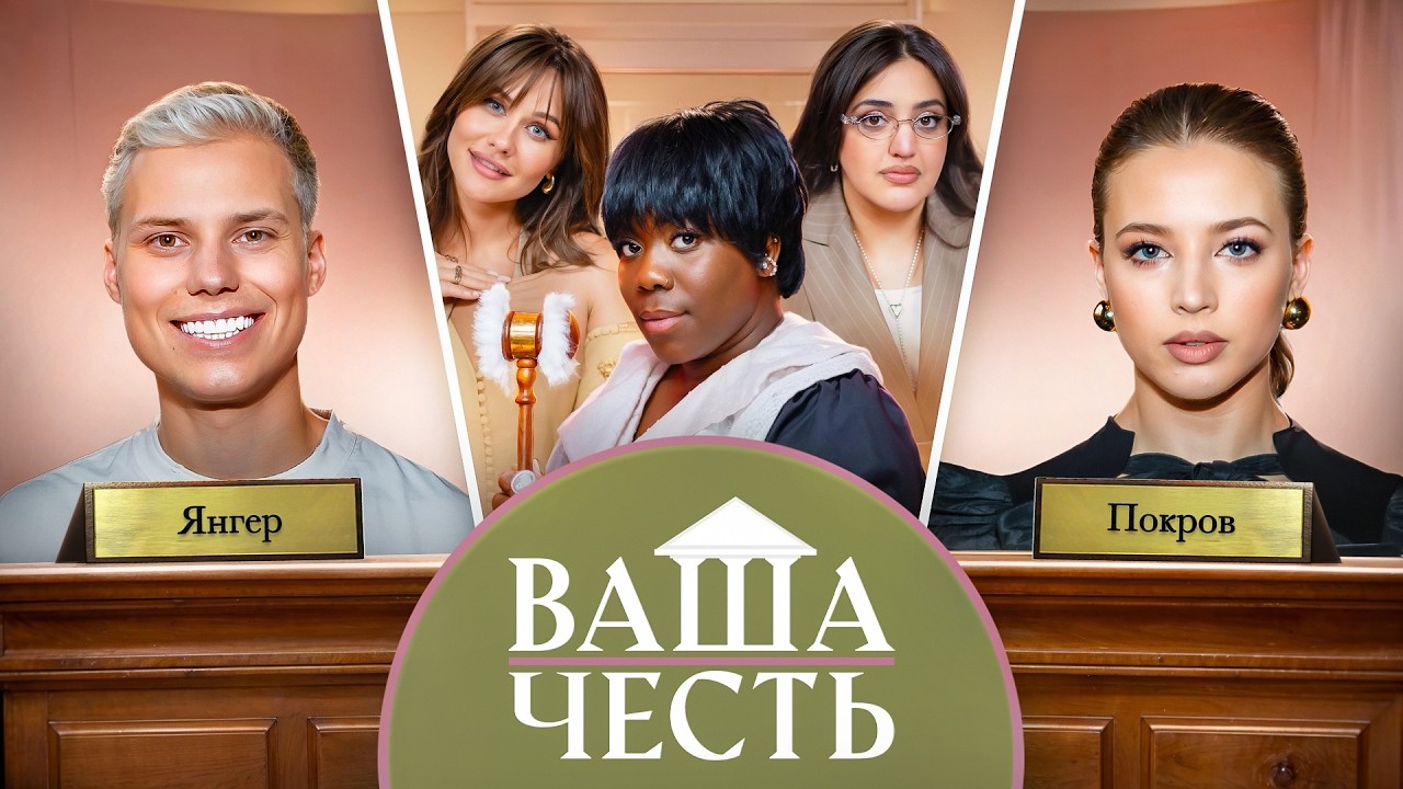 ВАША ЧЕСТЬ /ДЕЛО №7/ Аня Покров / Лёша Янгер