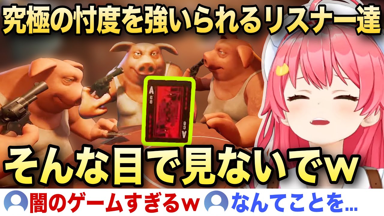 みこちから究極の闇のゲームを強いられるリスナー達【ホロライブ/さくらみこ/切り抜き】