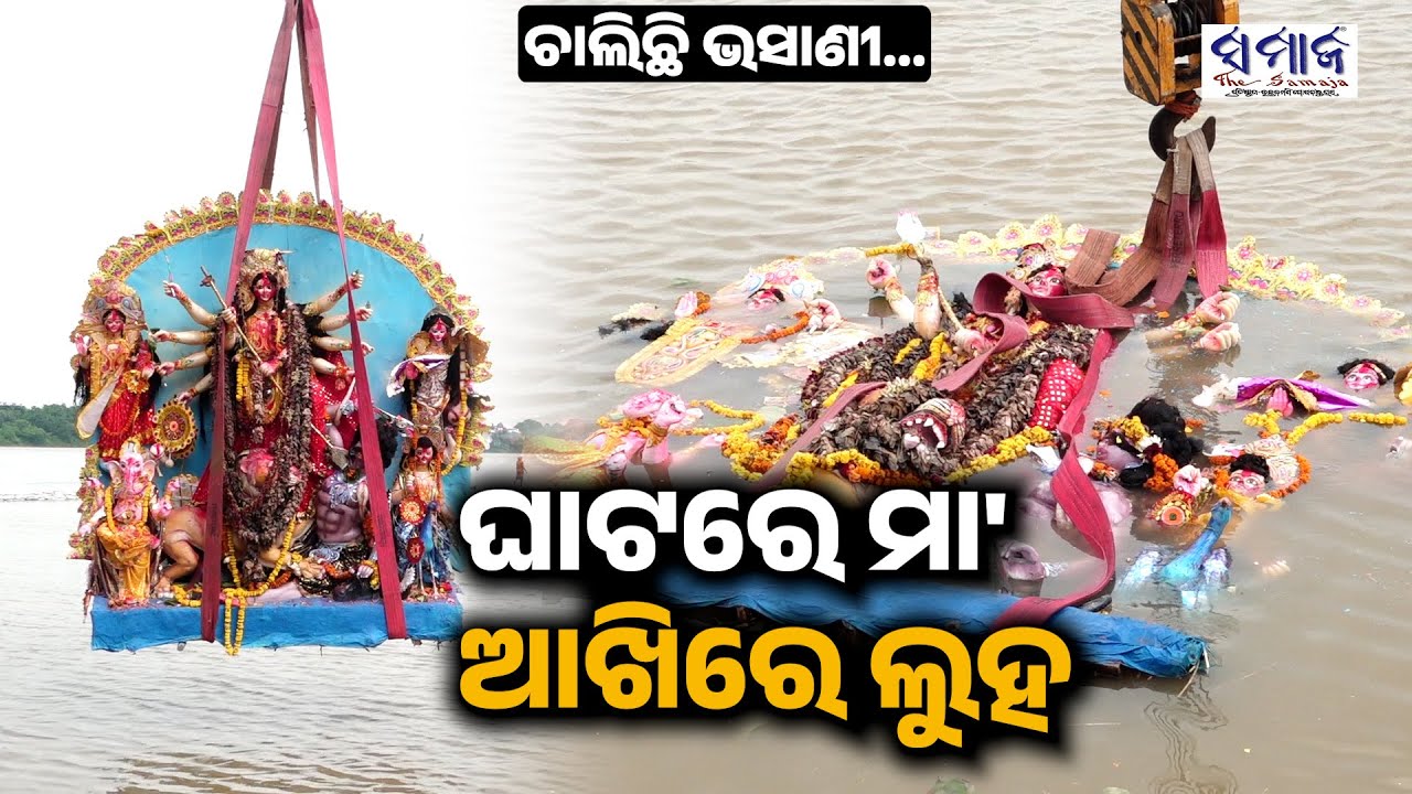 ମେଲାଣି ନେଉଛନ୍ତି ମା', ଛଳଛଳ ଆଖିରେ ବିଦାୟ ଦେଉଛନ୍ତି ଭକ୍ତ || Maa Durga Idol Immersion