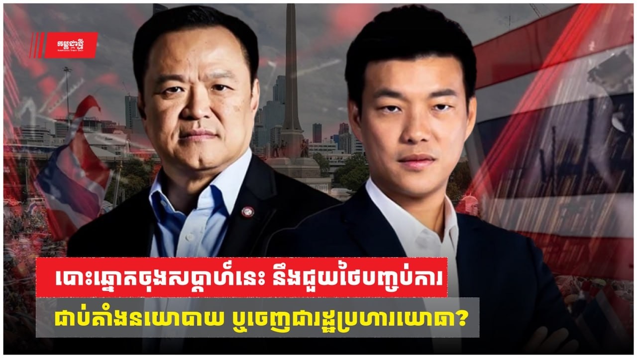 បោះឆ្នោតចុងសប្តាហ៍នេះ នឹងជួយថៃបញ្ចប់ការជាប់គាំងនយោបាយ ឬឈានបង្កើតចេញជារដ្ឋប្រហារយោធា?