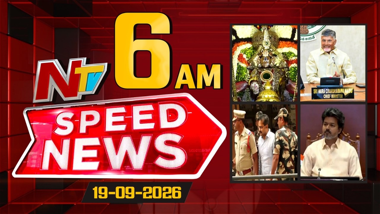 Speed News | 6 AM News Headlines | 19-09-2026 | NTV Telugu