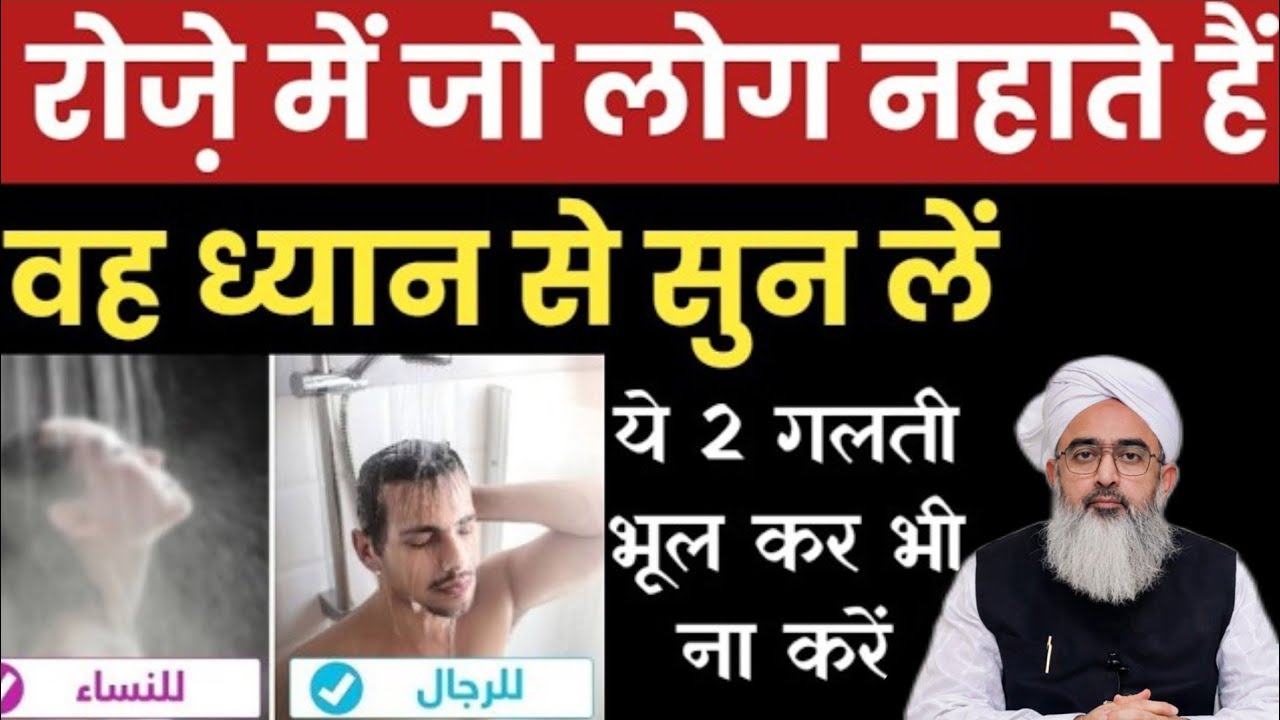 रोजे़ की हालत में नहाते वकत ये गलती ना करें रोज़ा टूट जाएगा? Roze Me Nahate Waqt Ye Galati Na Karen?