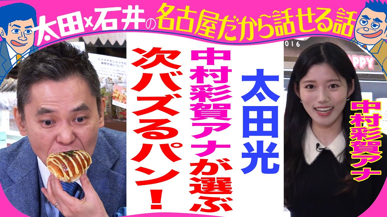 【今夜7時デララバ・パンＳＰ】太田光×ＣＢＣ中村彩賀アナ