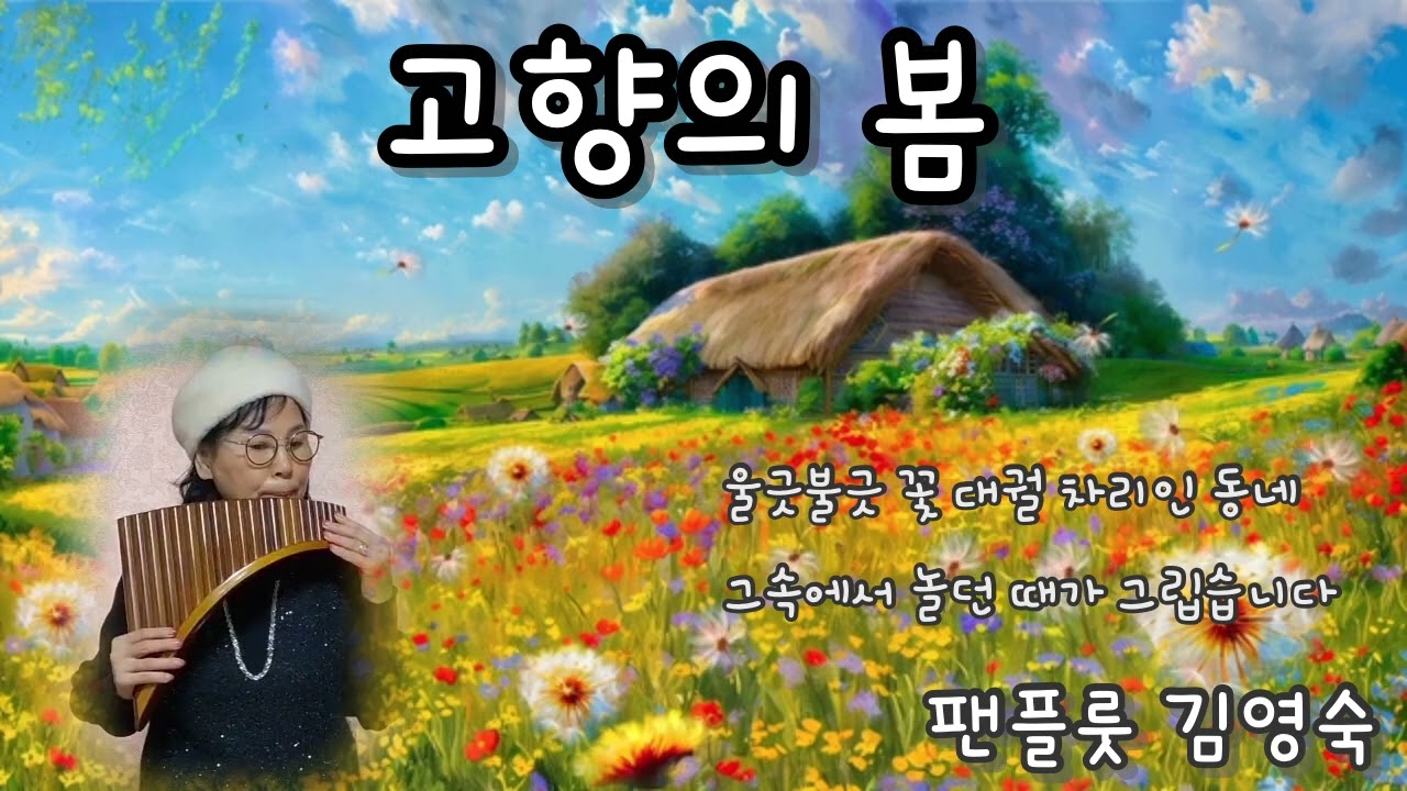 고향의 봄 #홍난파작곡//#동요 #팬플룻김영숙//