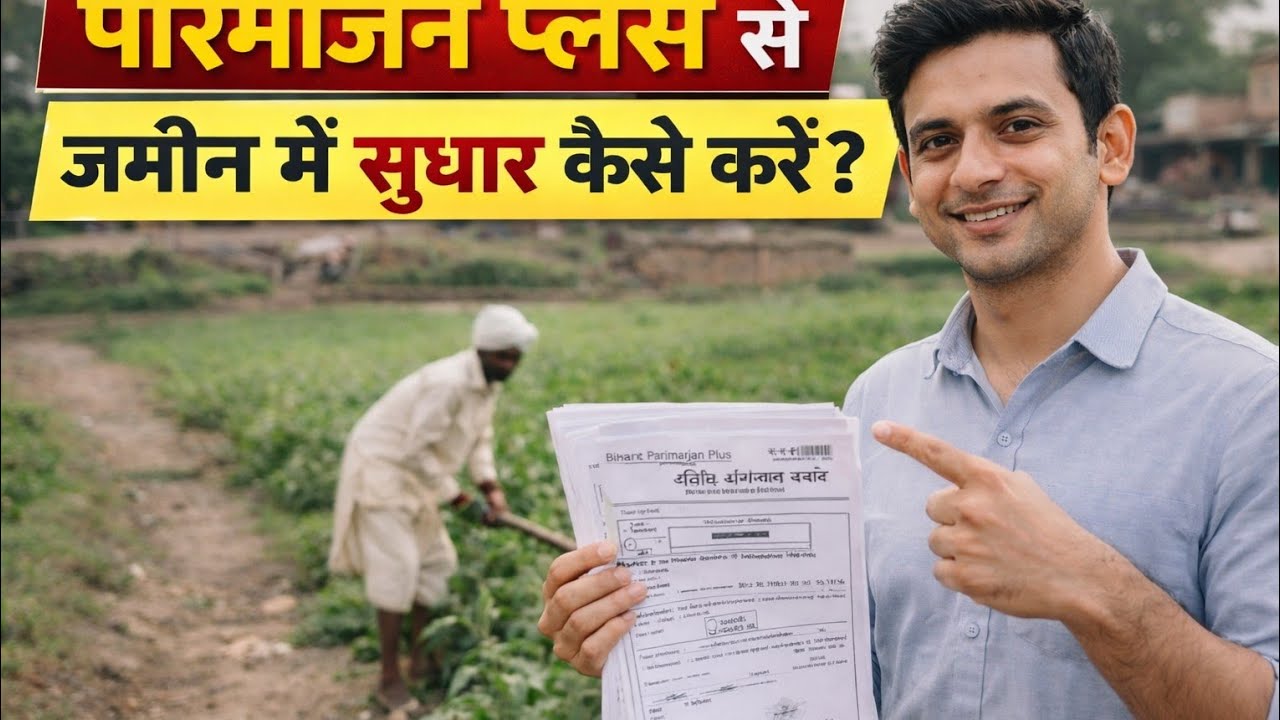 Parimarjan Plus se Jamin me sudhar kaise kare | परिमार्जन प्लस से जमीन में सुधार कैसे करें