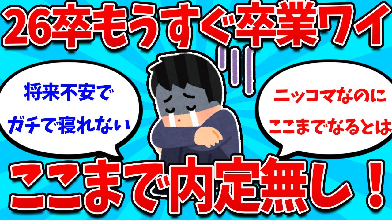 【2ch就活スレ】26卒あと4ヶ月で卒業ワイ、ここまで内定無くてついに焦り始める【26卒】【27卒】【就職活動】