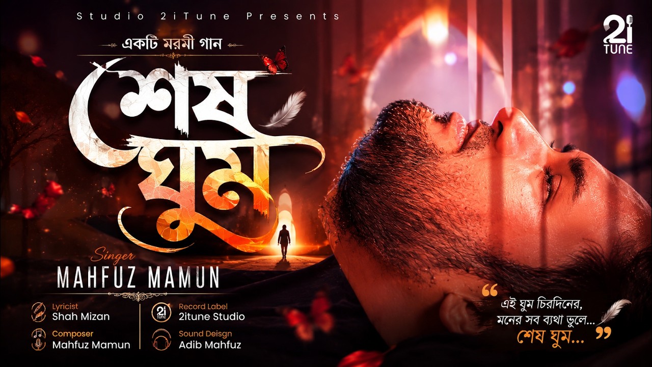 মরমী গজল | শেষ ঘুম | মাহফুজ মামুন | Shesh Ghum | Mahfuz Mamun