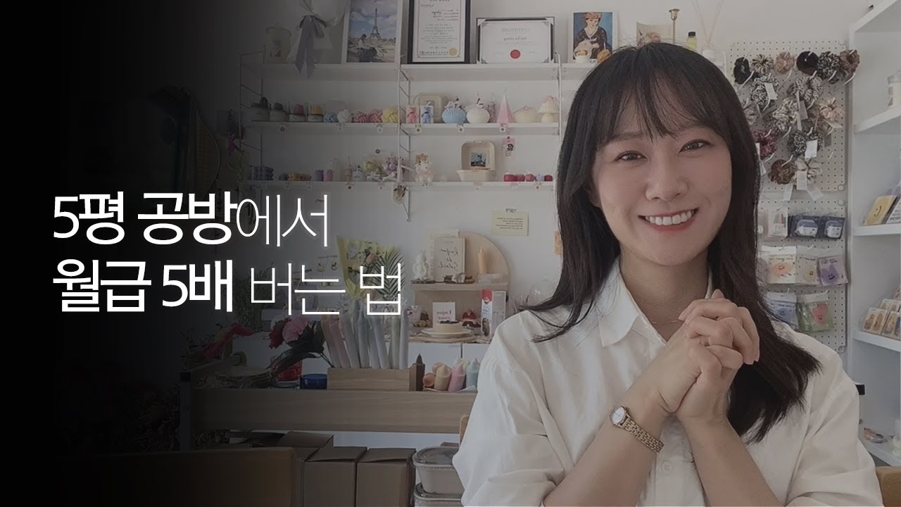 5평 캔들공방이 월급 5배 버는 방법💸 │공방수익구조│캔들공방│1인창업아이템 │공방창업