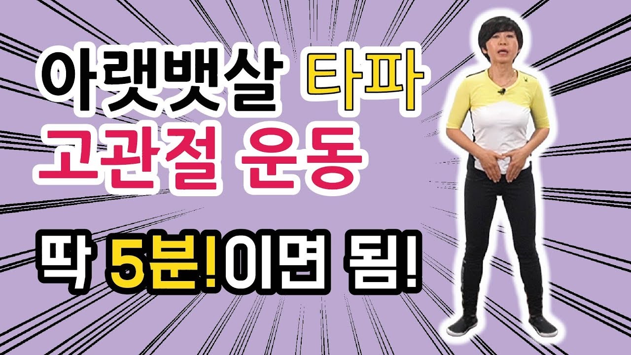 아랫배가 쑥쑥 빠지는 고관절 운동!!!