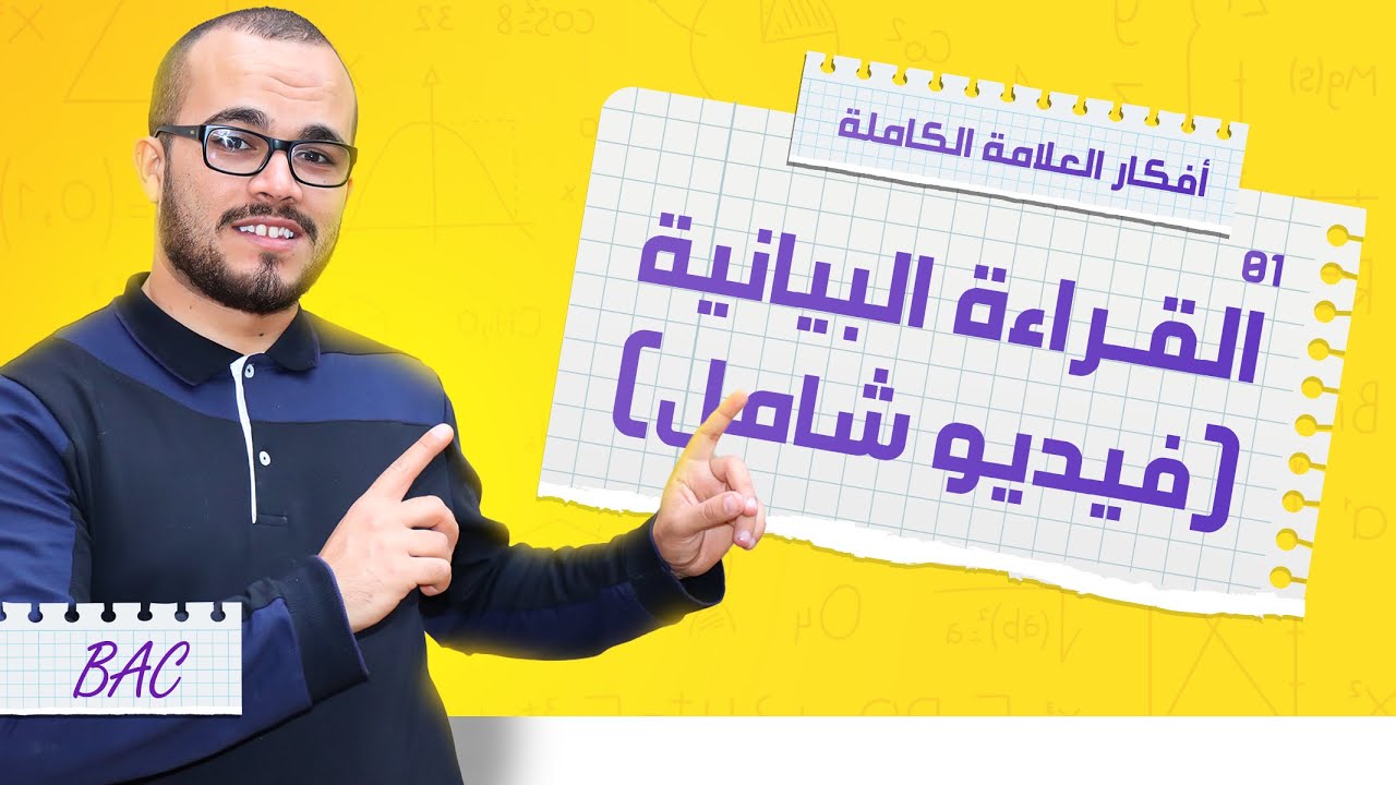 أقوى فيديو شامل حول القراءة البيانية أكثر من 15 سؤال || أفكار العلامة الكاملة 01