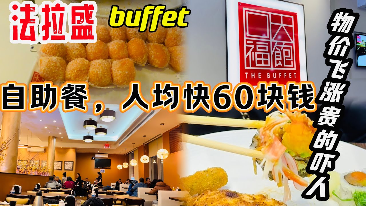 纽约，法拉盛，最大的自助餐，大饱口福，人均块$60块钱，贵的吓人，女儿，太太，孫子，朋友一起 2024年3月5日