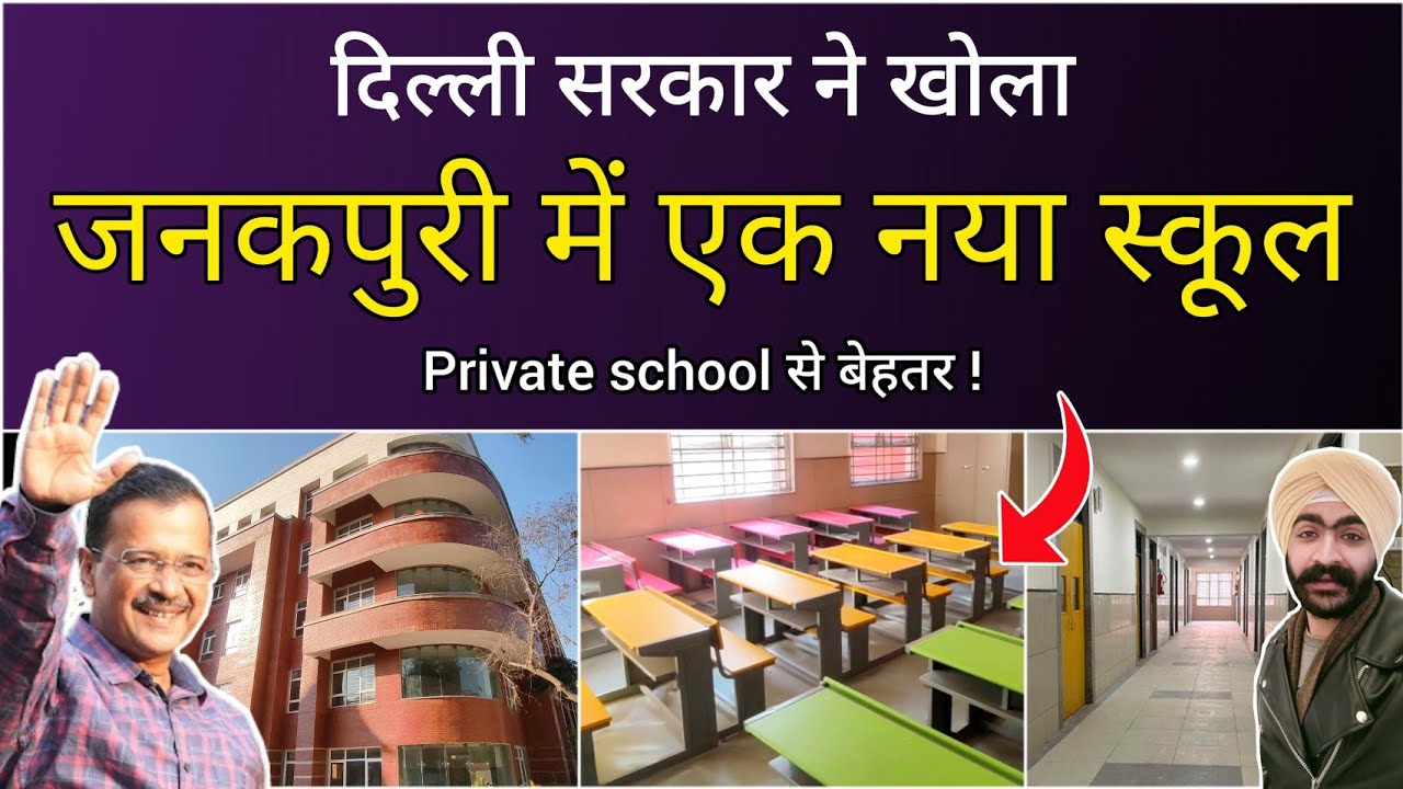 Janakpuri में दिल्ली सरकार ने खोला एक नया स्कूल जो है private school से बेहतर #aamaadmiparty