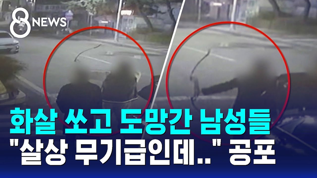 화살 쏘고 도망간 남성들 