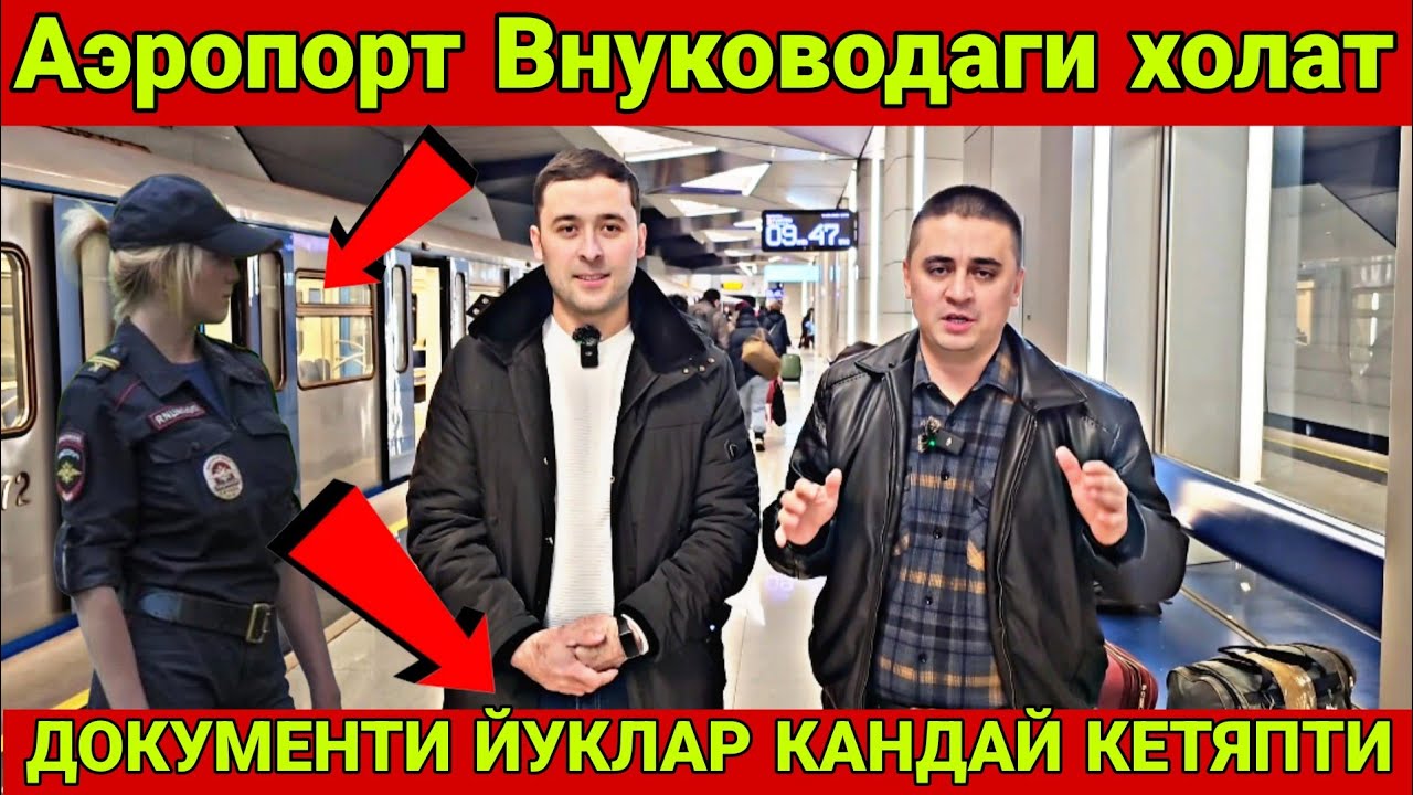 АЭРОПОРТДАГИ ХОЛАТ КАЙСИ АЭРОПОРТ ЯХШИ КЕТИШ УЧУН #мигрантлар #россия #rek 