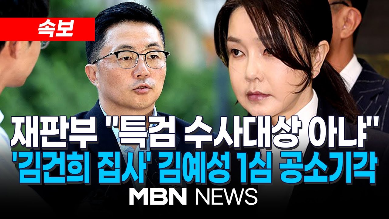 [속보] 법원, '김건희 집사' 김예성 횡령 혐의 1심서 무죄·공소기각 선고 | MBN NEWS