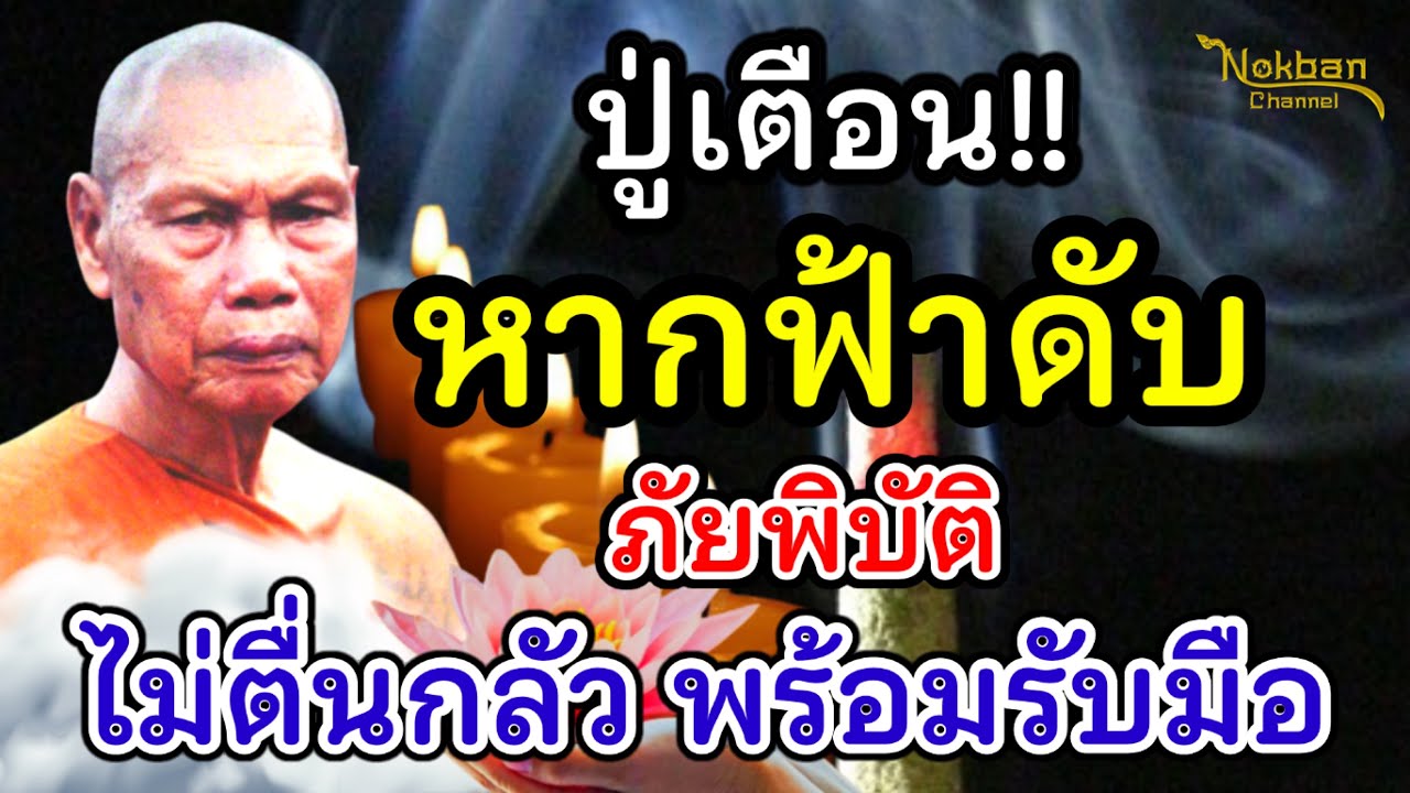 คำเตือนจากหลวงปู่!! หากฟ้าดับ ภัยพิบัติมา จะทำอย่างไร