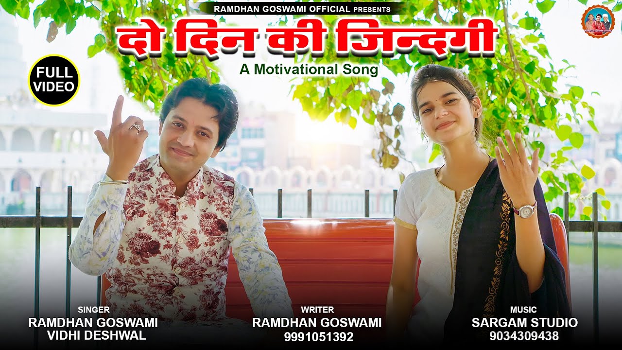 DO DIN KI JINDGI/दो दिन की जिंदगी/RAMDHAN GOSWAMI/VIDHI DESHWAL/LATEST BHAJAN