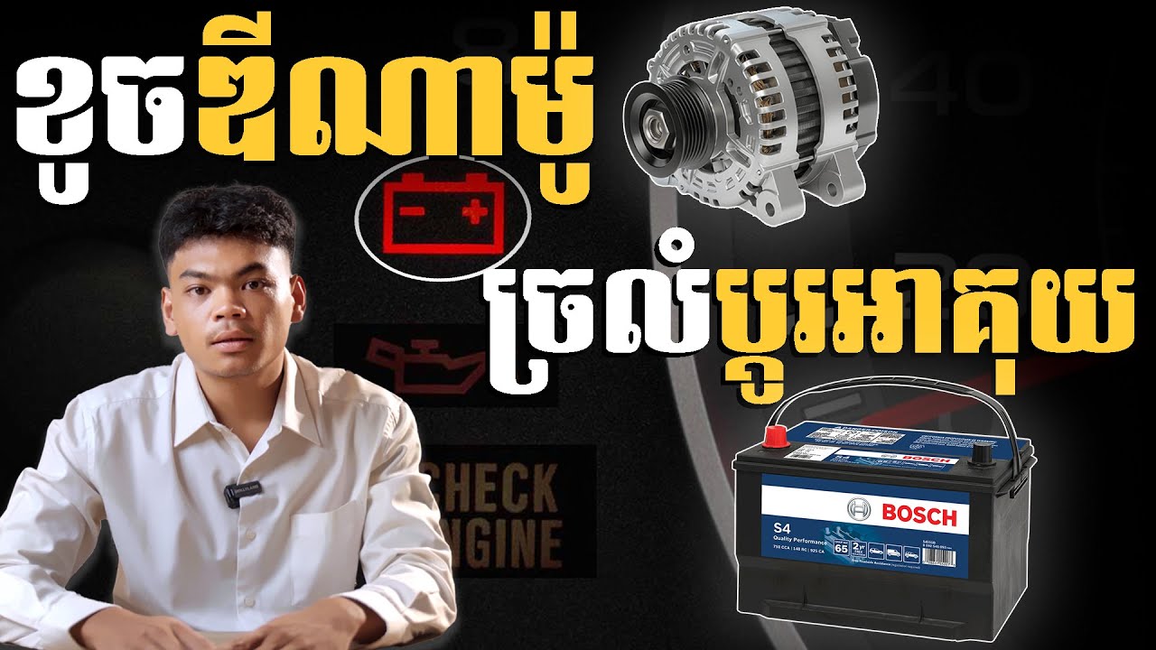 ខូចឌីណាម៉ូ ច្រលំប្ដូរអាគុយ ប្រយ័ត្នខាតលុយ!
