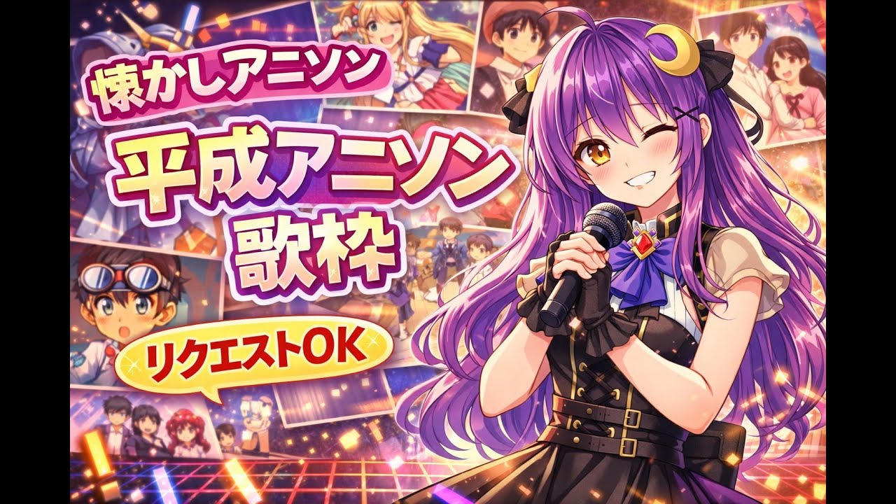 【平成アニソン#歌枠】リクエスト歓迎！ミリしらでも挑戦（うまく歌えるとはry #vtuber  #vsinger  #karaoke  1月19日号