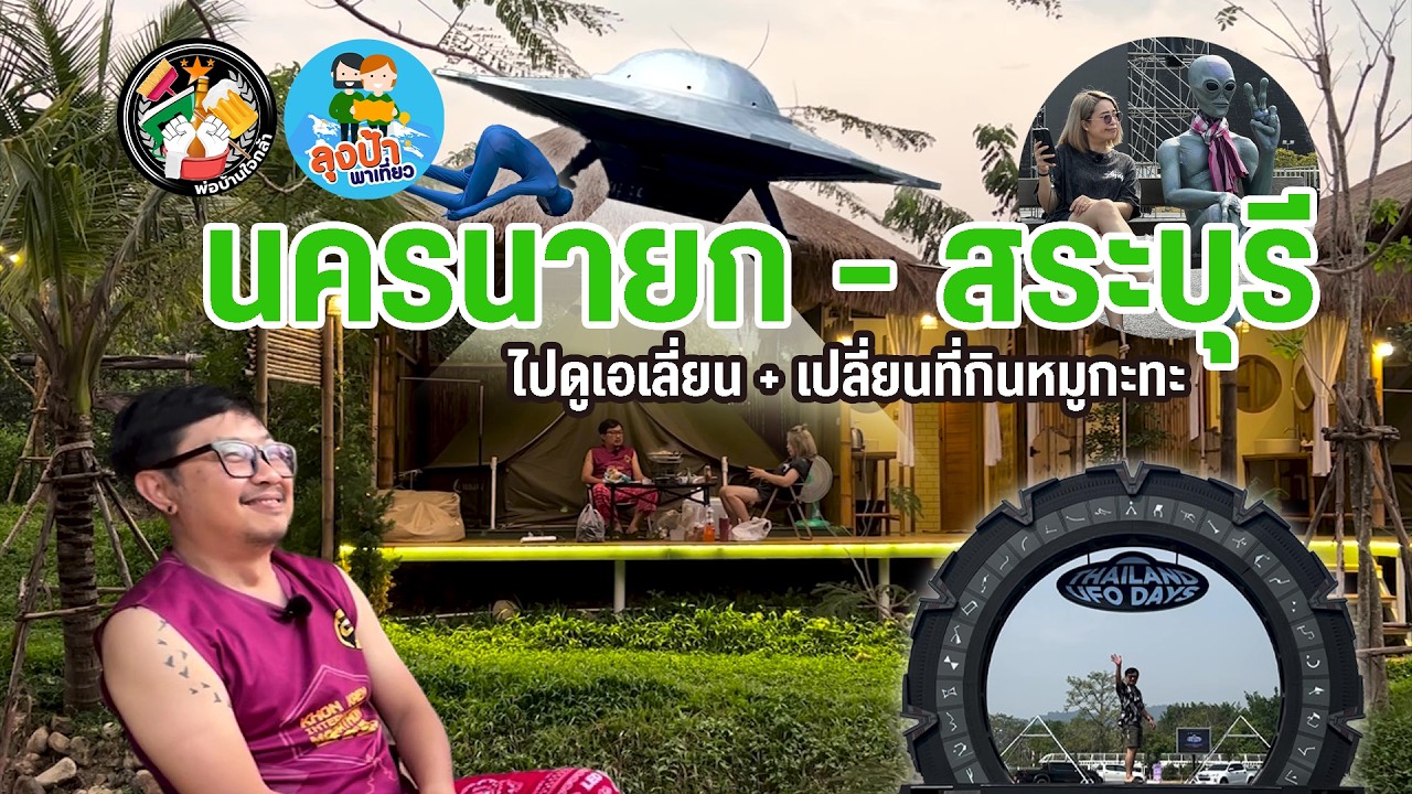 ลุงป้า ไปดูเอเลี่ยน+เปลี่ยนที่กินหมูกะทะ นครนายก สระบุรี