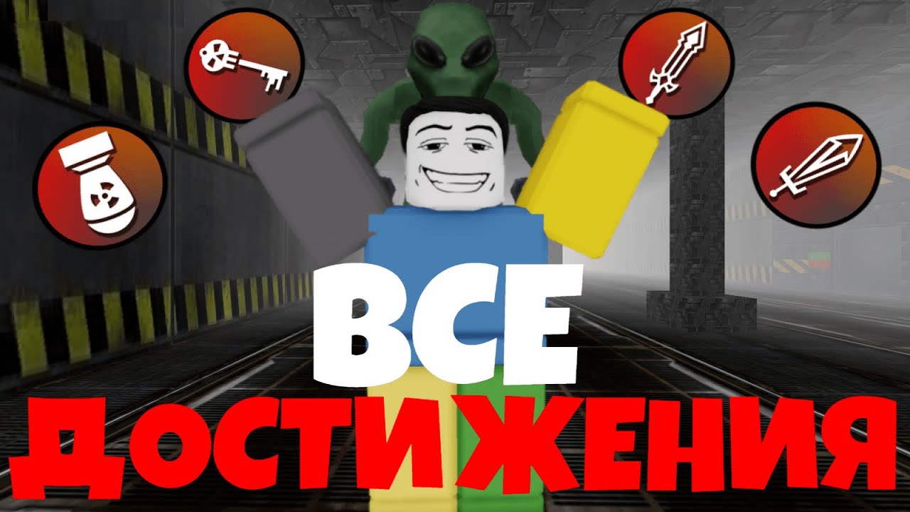 ВСЕ ДОСТИЖЕНИЯ В КЛАССИЧЕСКОМ РЕЖИМЕ В ЗОНЕ 51 В РОБЛОКС